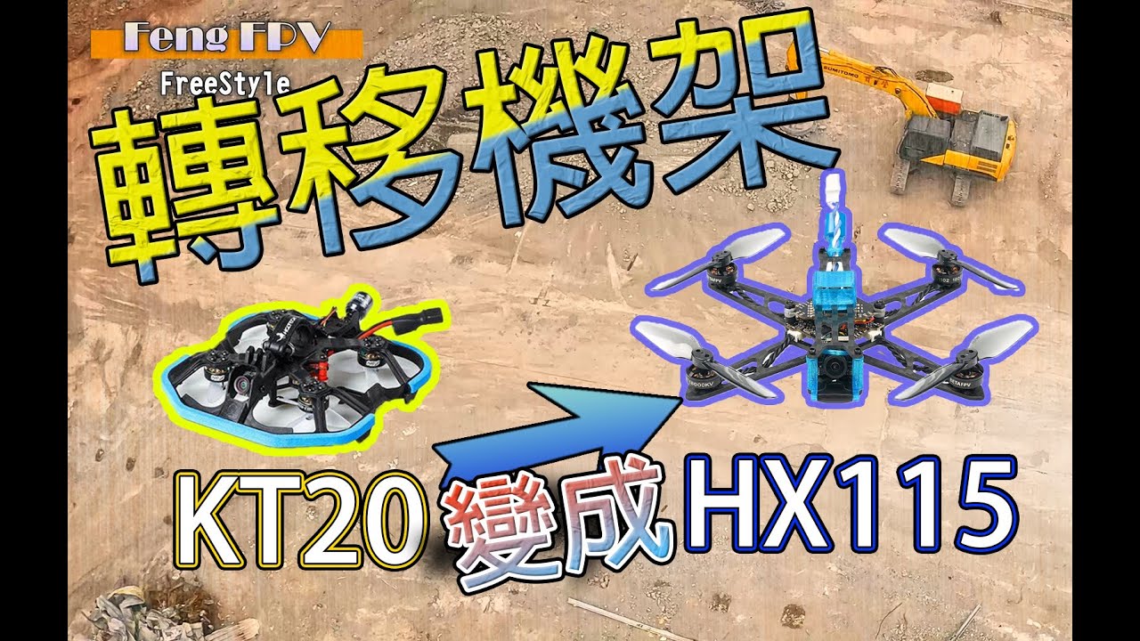 【FPV學習日記】機架轉移KT20 to HX115 【CH.10】化骨龍 焊接 手做 DJI Goggles Thumb Cam Runcam 相機 ELRS TX16S  王心凌 愛你 4K