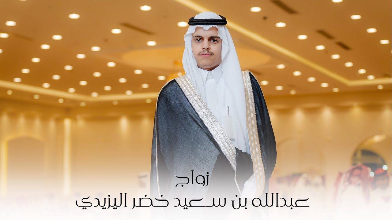 افراح ال تاليه ” زواج | عبدالله بن سعيد بن خضر اليزيدي