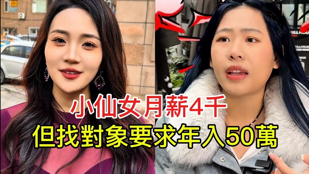 小仙女月薪4千 但找對象要求年入50萬！