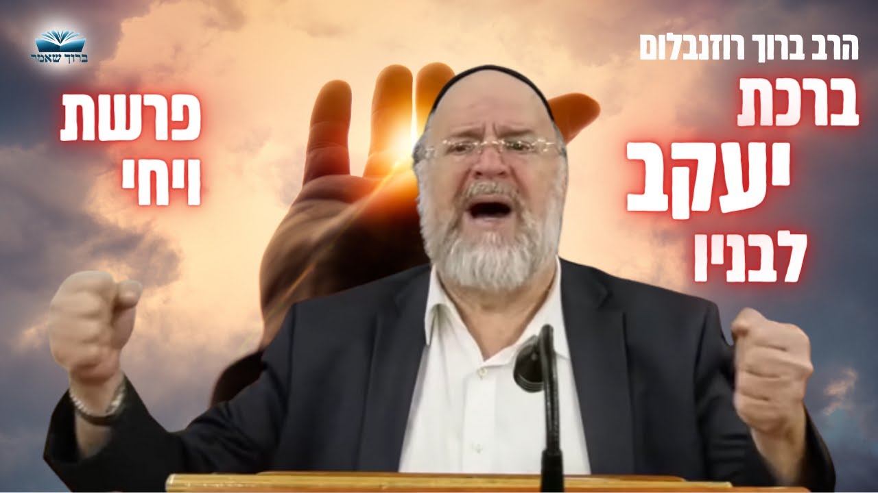 תקציר ברכת יעקב לבניו - ערב שבת פרשת ויחי - הרב רוזנבלום