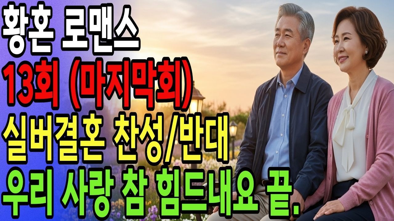 [유튜브소설 황혼로맨스(마지막회)] 13회 유튜브소설l황혼로맨스 우리사랑 참 힘드내요 나의사랑 나의신부#요양원선택#시니어사랑#황혼사랑 #유튜브드라마 #파크골프#노후행복 #인생이야기