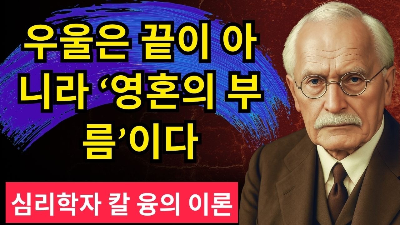 【99% 몰랐다】우울은 병이 아니라 ‘영혼의 경고’다 + 융이 밝힌 각성의 순간 | 칼 융
