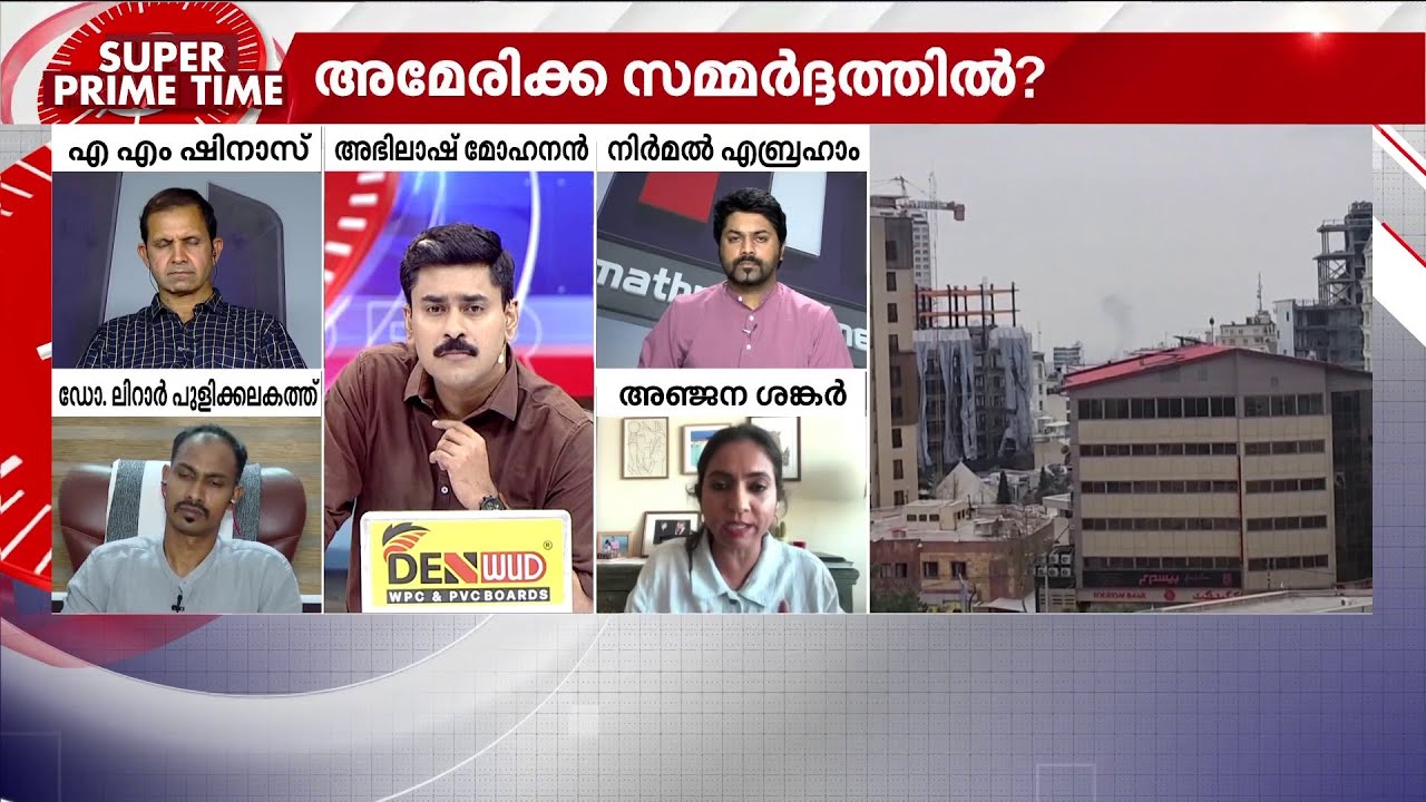 ​ഗൾഫ് യുദ്ധം രൂക്ഷമാകുന്നോ? സൂപ്പർ പ്രൈം ടൈം | Middle East | Iran | Israel | USA | Super Prime Time