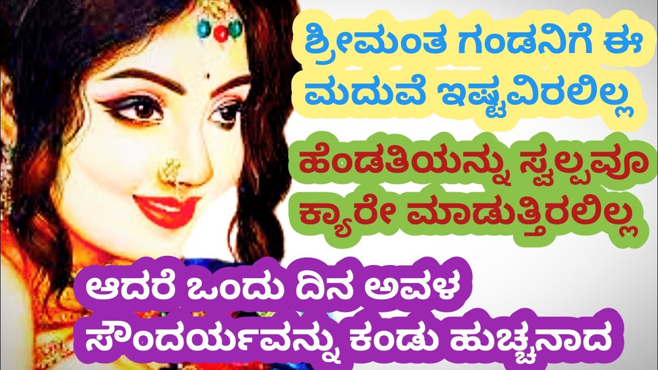 ತನ್ನ ತಾಳ್ಮೆ ಸೌಂದರ್ಯದಿಂದ ಶ್ರೀಮಂತ ಗಂಡನ ಹೃದಯ ಗೆದ್ದ, ಬೇಡದ ಹೆಂಡತಿ