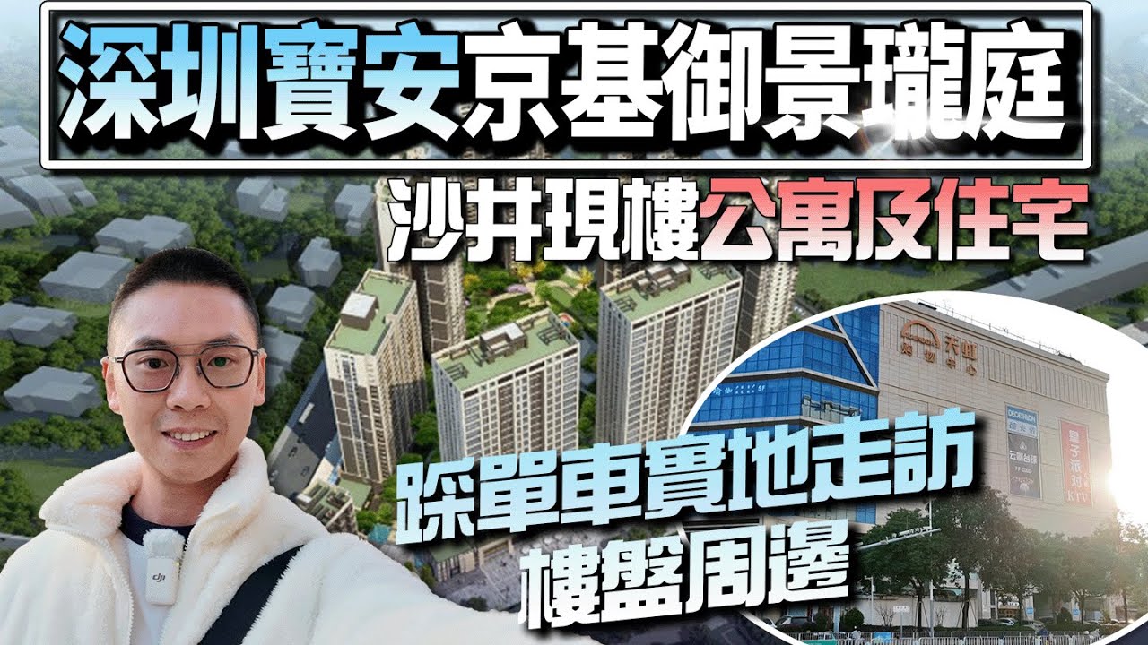 深圳寶安区京基御景瓏庭丨沙井現樓公寓及住宅| 200米到達寶安區最大天虹商場丨踩單車實地走訪樓盤周邊 #深圳樓盤 #京基御景瓏庭 #深圳沙蠔地鐵站