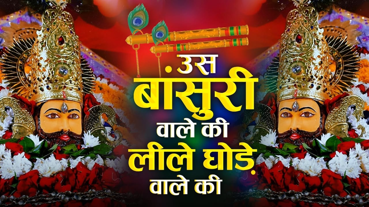 उस बांसुरी वाले की नीले घोड़े वाले की | Us Bansuri Wale Ki | Khatushyam Top Bhajan #khatushyam#shyam