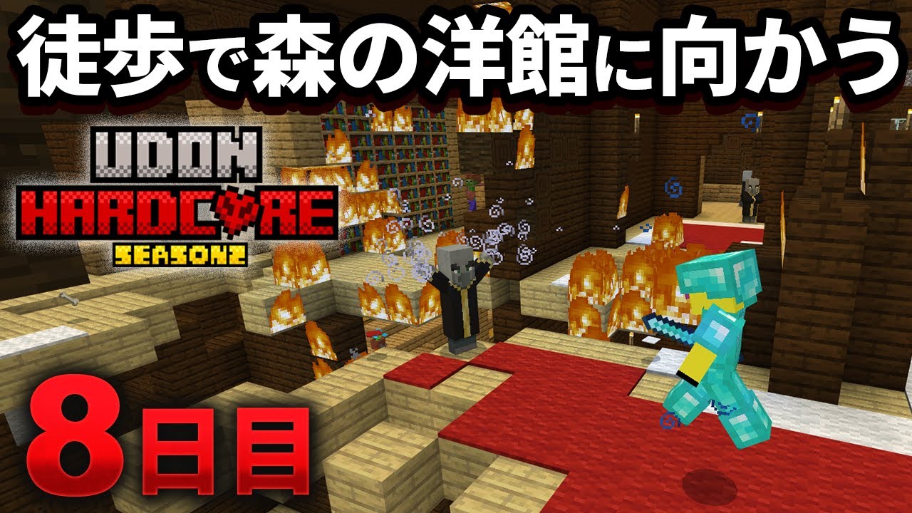 【マイクラ実況】不死のトーテムが欲しくなったので歩いて森の洋館に向かいます【ウドンハードコア2】８日目