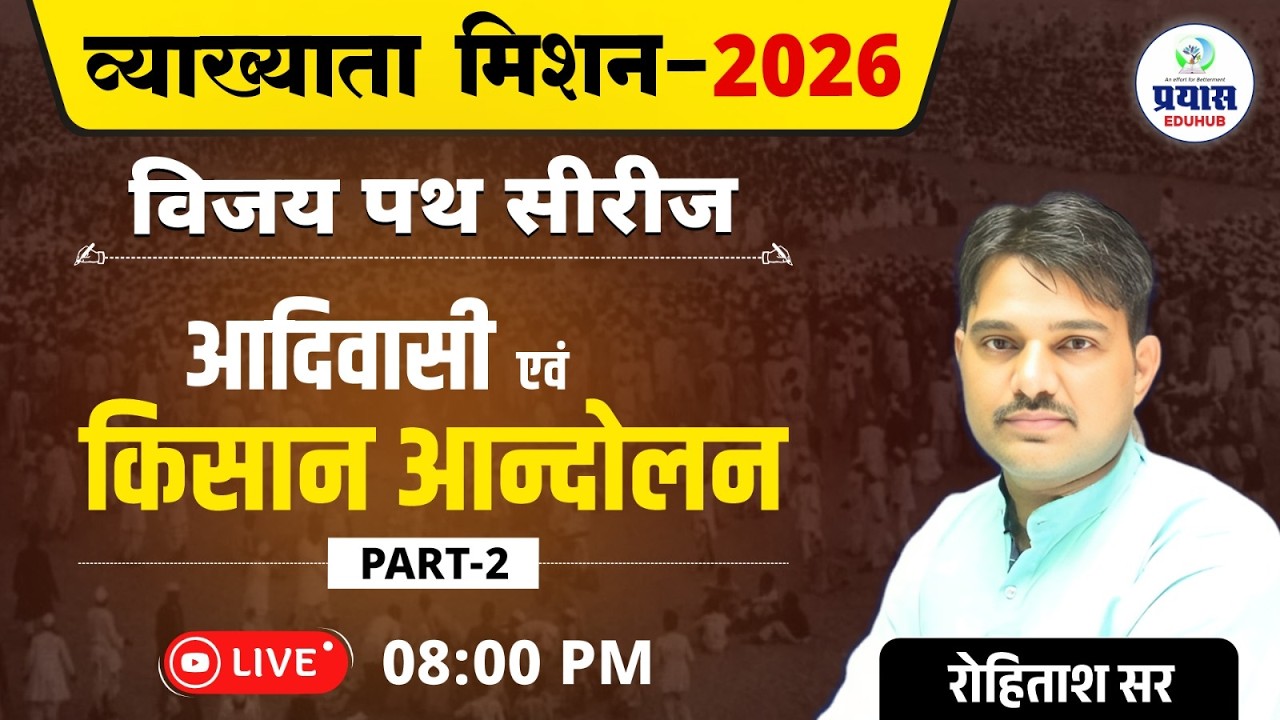 व्याख्याता मिशन 2026 – विजय पथ सीरीज | आदिवासी एवं किसान आंदोलन | Part-2 | Rohitash Sir”