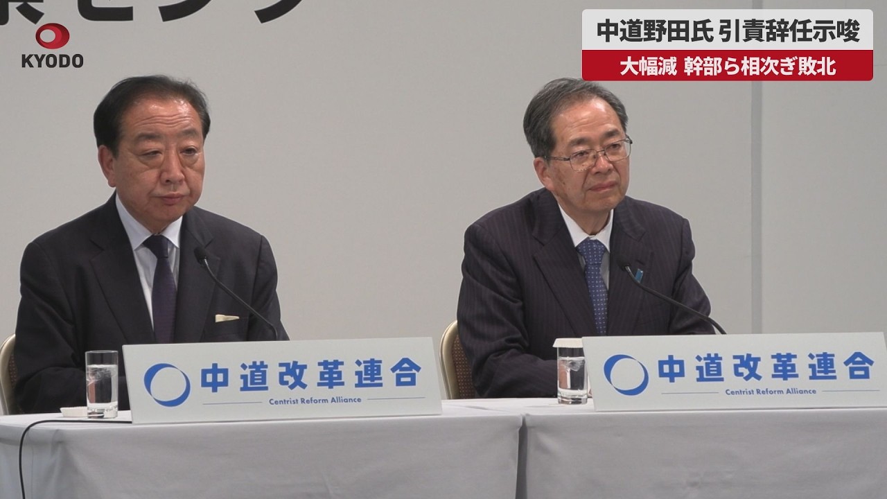 【速報】中道野田氏、引責辞任示唆 大幅減、幹部ら相次ぎ敗北