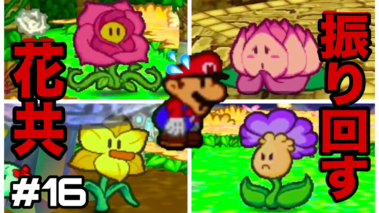 【マリオストーリー64】＃16 鼻につく花共。もっと感謝してくれても良いんじゃないの？