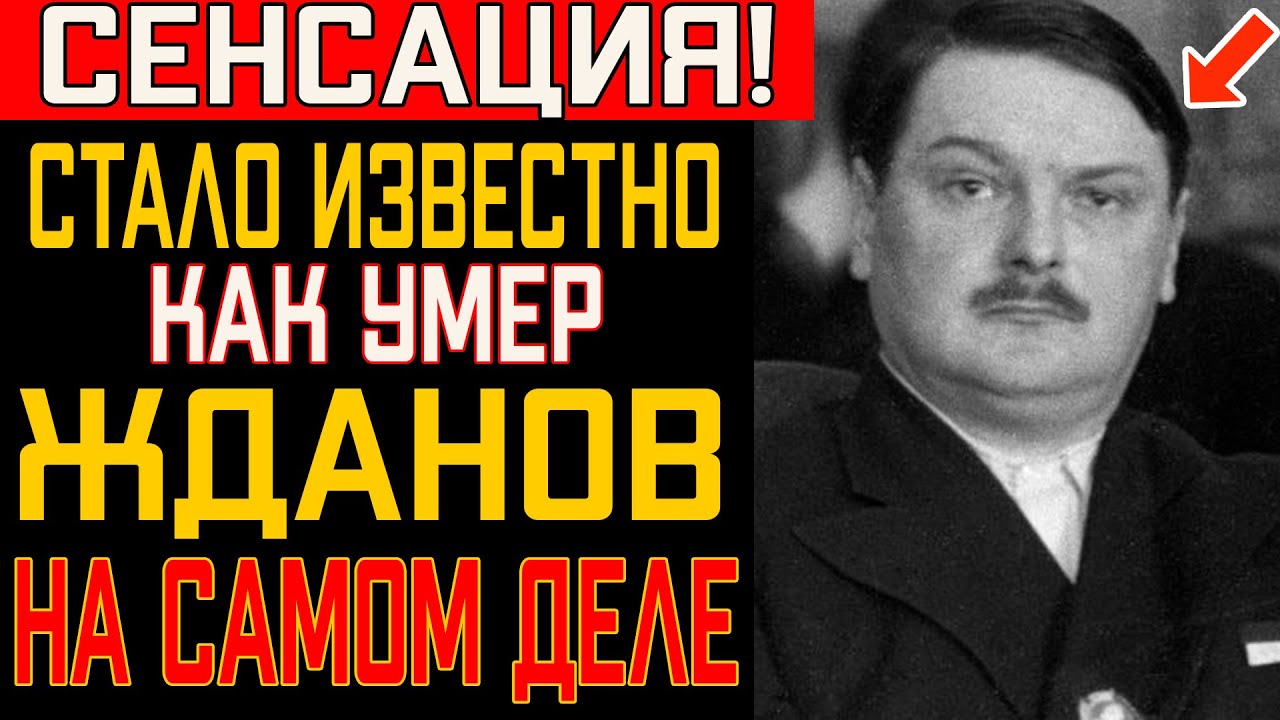 Жданов Умер Не Случайно — Кому Была Выгодна Его Смерть?