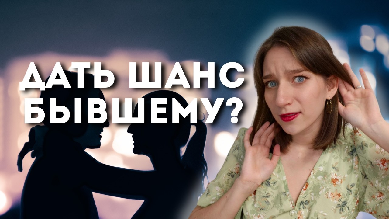Отношения с бывшим: любовь, привычка или зависимость? Стоит ли снова встречаться с бывшим?