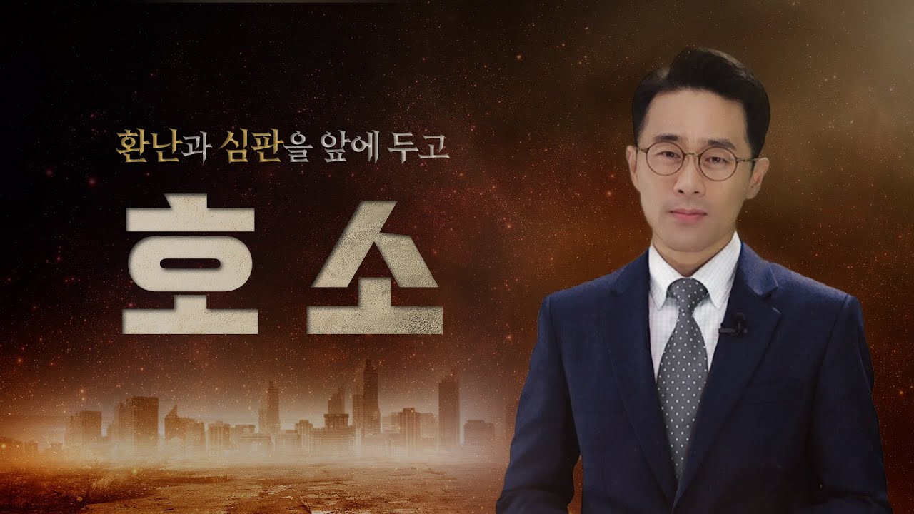 호소, 환난과 심판을 앞에 두고[설교말씀] 손계문 목사