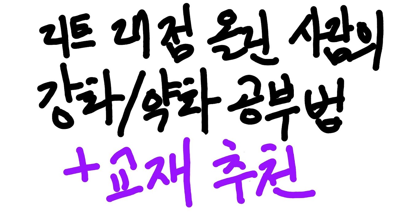 추리논증 강화/약화, 저는 이렇게만 공부했습니다