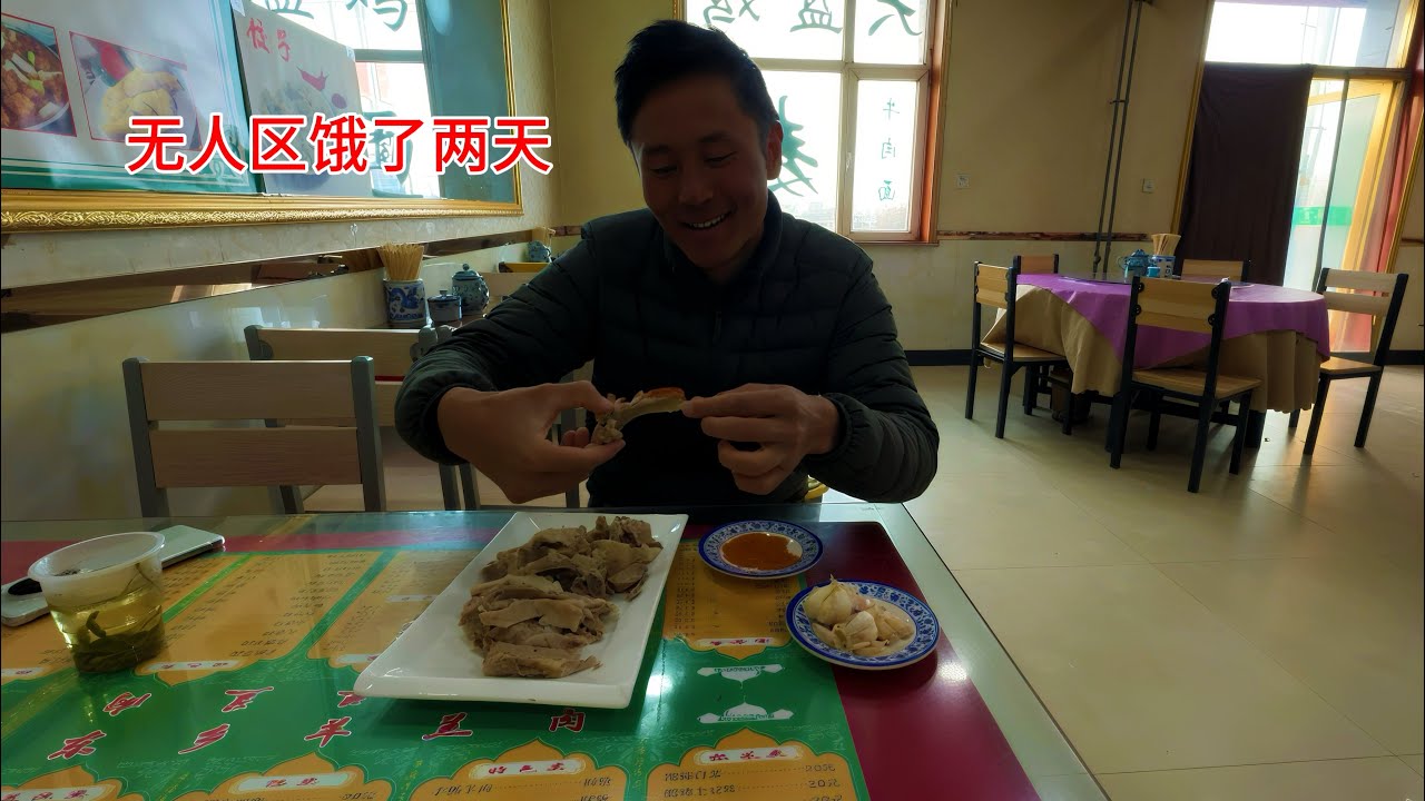 終於騎出無人區，在極度饑餓下吃頓手抓羊肉，入住小旅店洗澡充電