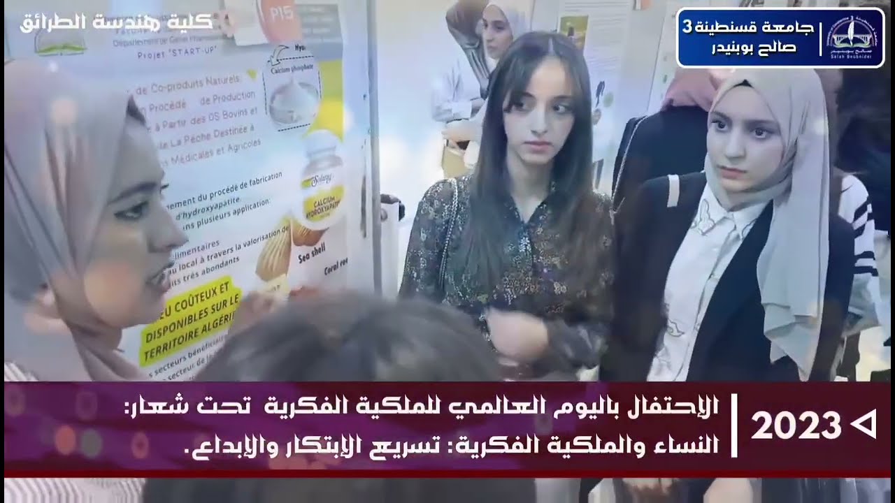 مركز دعم التكنولوجيا و الإبتكار لجامعة قسنطينة 3 و الاحتفال باليوم العالمي للملكية الفكرية.