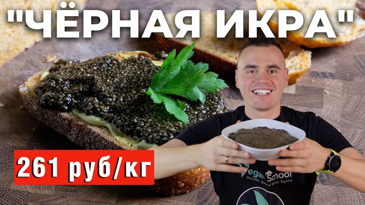 «Черная икра» из семян чиа! Полезная имитация на праздничный стол.