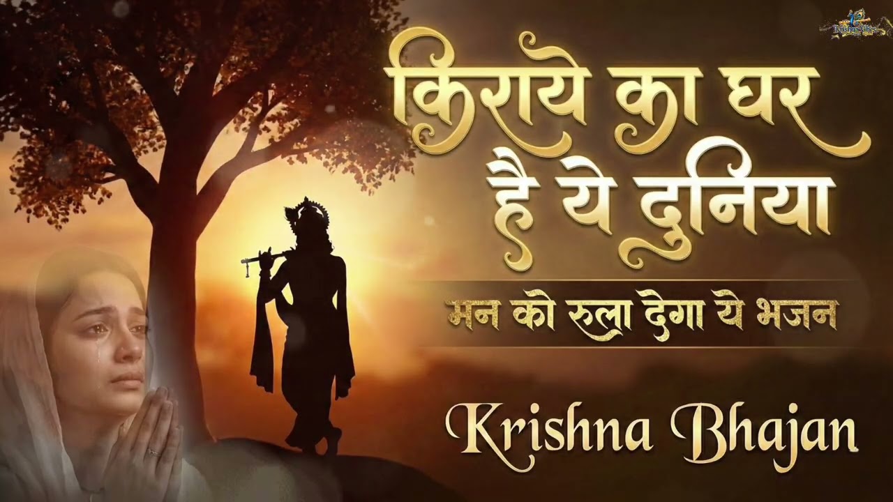 किराये का घर है ये दुनिया | Heart Touching Krishna Bhajan | Emotional Bhakti Song | Bhakti Song