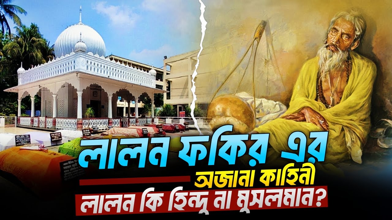 লালন ফকির এর অজানা কাহিনী | লালন কি হিন্দু না মুসলমান | Story of Lalon Fakir