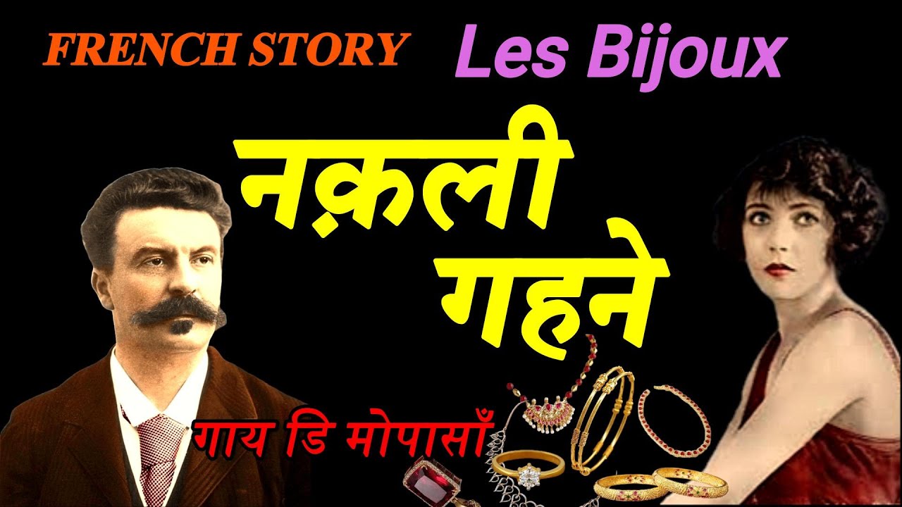 FRENCH STORY – LES BIJOUX – GUY DE MAUPASSANT | फ्रैंच कहानी – नक़ली गहने – गाय डि मोपासाँ