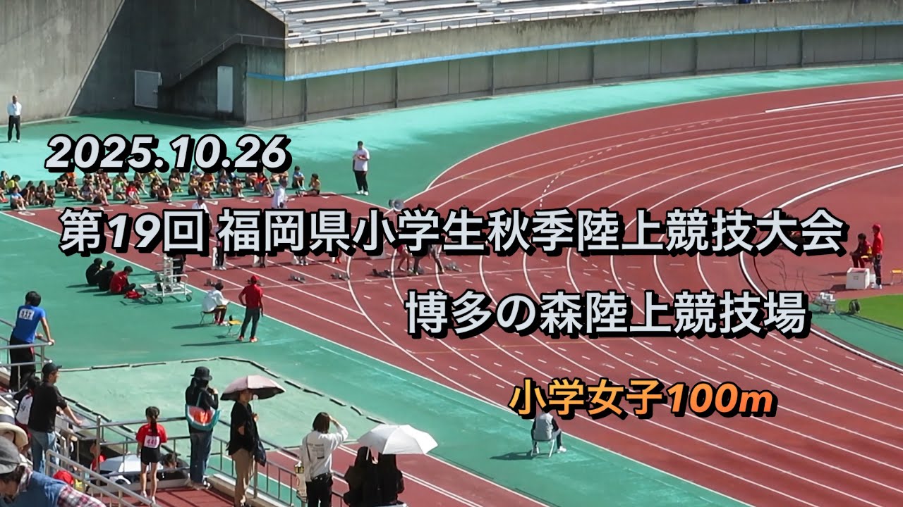 【小学女子100m】第19回 福岡県小学生秋季陸上競技大会【2025.10.26】博多の森陸上競技場