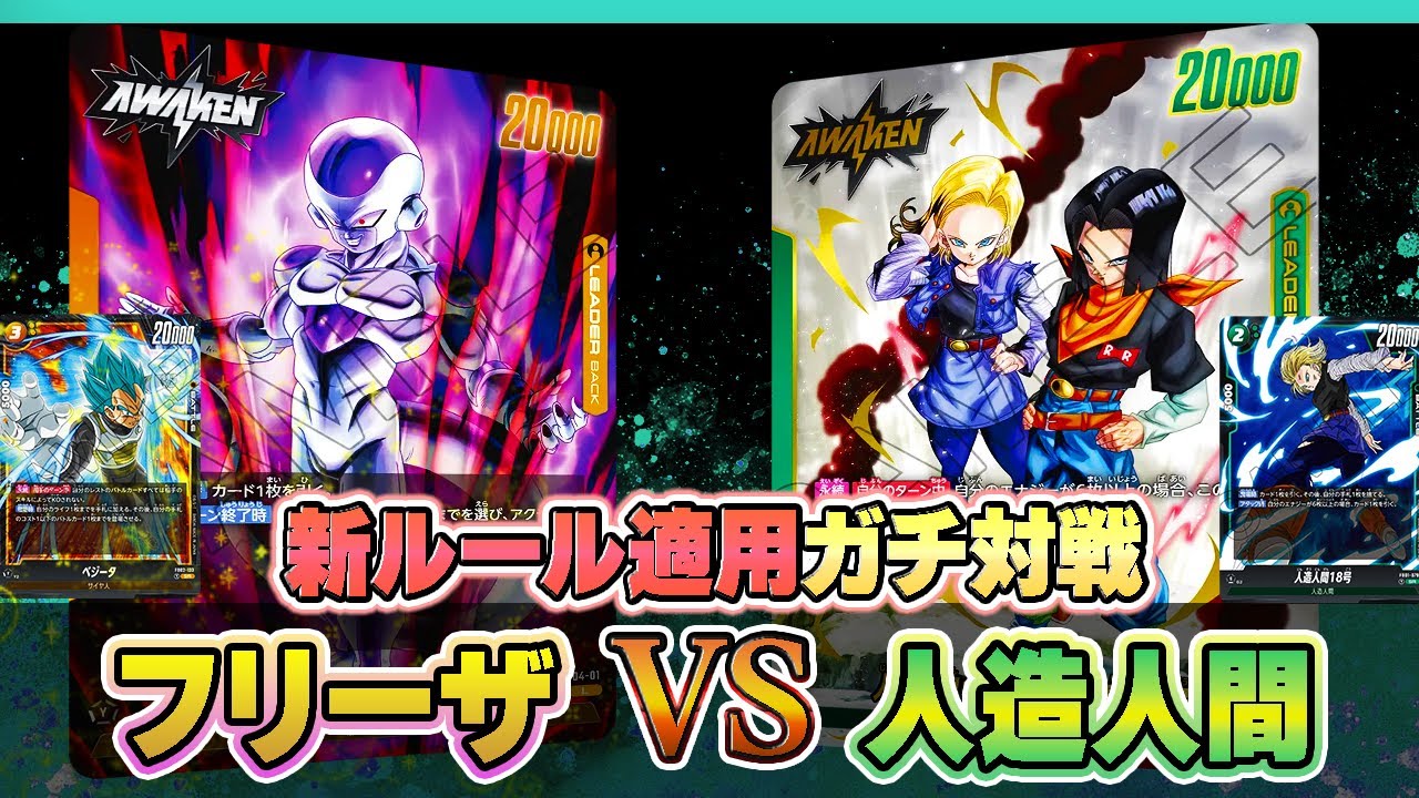 【新ルール適用】フリーザVS人造人間17/18号！ガチ対戦【ドラゴンボールスーパーカードゲーム フュージョンワールド】