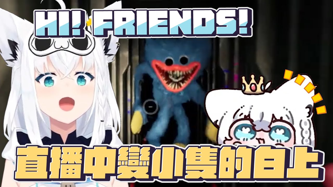 【Poppy Playtime】會被可愛東西追的遊戲｜【 hololive / 白上吹雪】