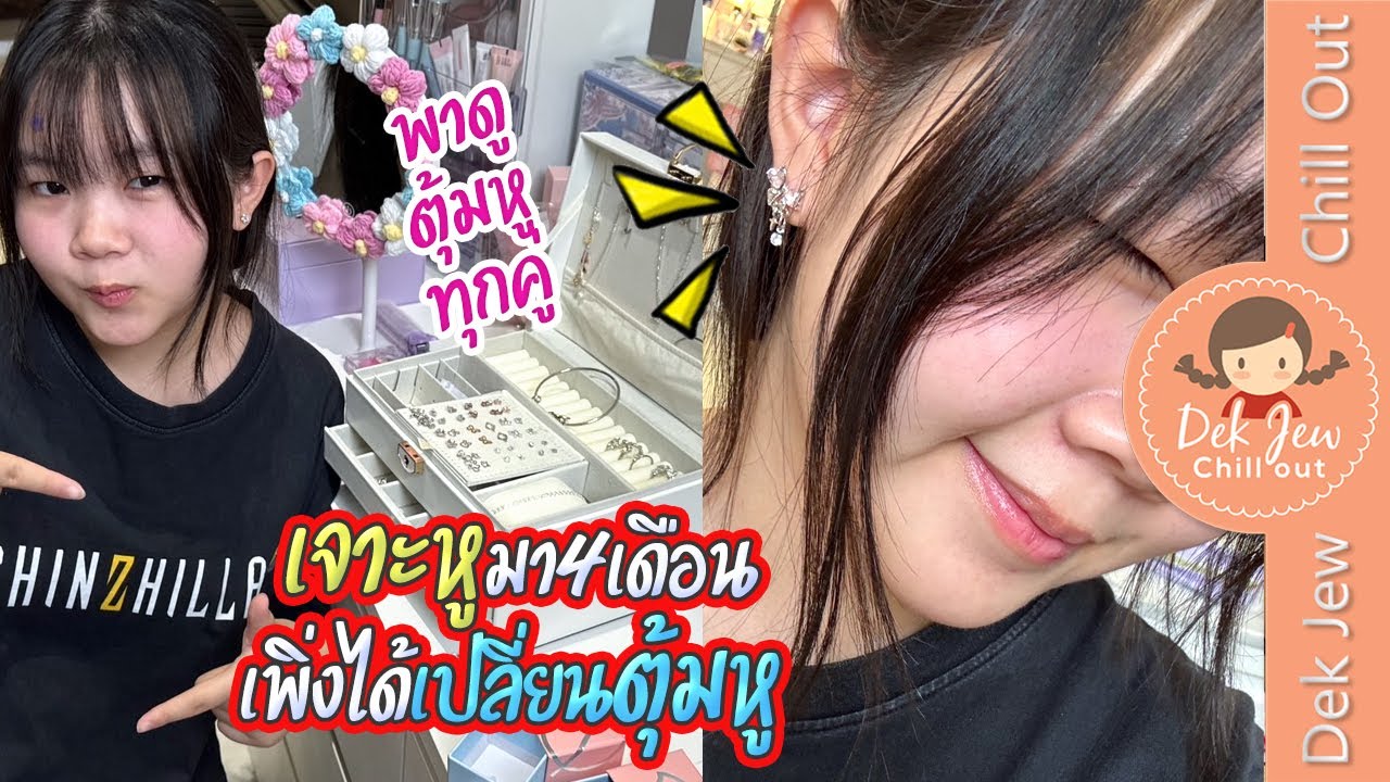 เจาะหูมา 4 เดือน เพิ่งได้เปลี่ยนตุ้มหู พาดูตุ้มหูทุกคู่