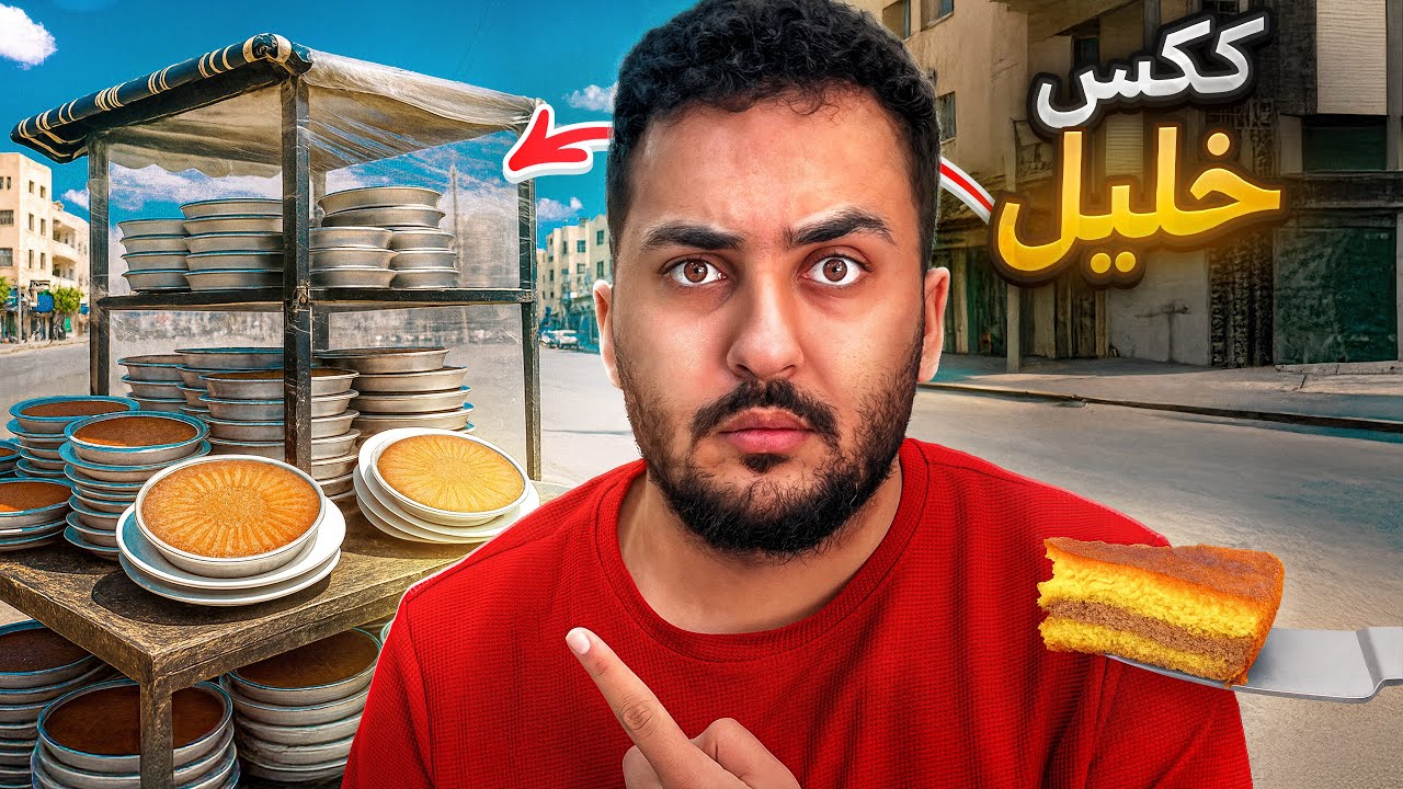 جربت اكل الشوارع بالاردن ...#3 ( ككس خليل الاشهر بالاردن )