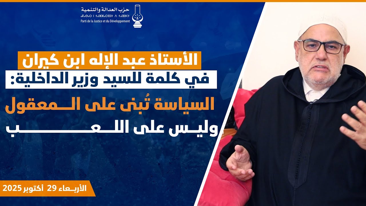ذ. ابن كيران في كلمة للسيد وزير الداخلية: السياسة تبنى على المعقول وليس على اللعب