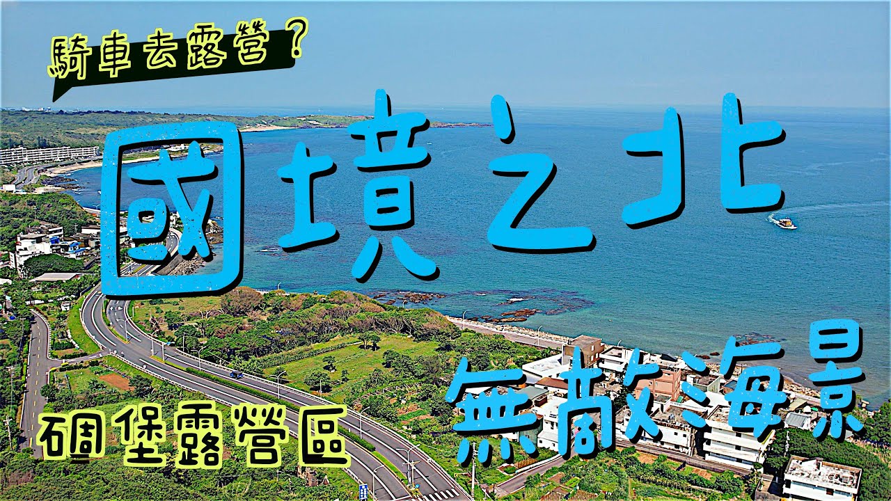 露營Go｜國境之北露營區｜碉堡露營區｜無敵海景｜台灣最北露營地｜Camping Vlog｜新北石門｜第97露｜營區介紹空拍｜coleman 3025+
