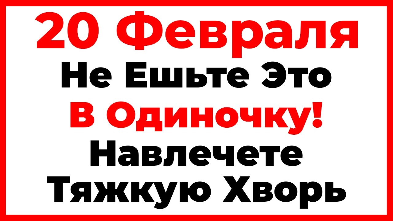 20 Февраля День Луки. Что Нельзя Делать Сегодня, Главные Запреты Дня!