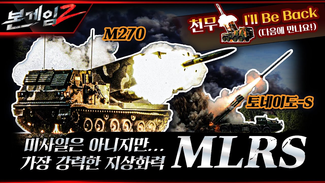 가장 강력한 지상화력 MLRS♠미사일 못지 않은 M270의 위력, 그리고 다연장의 원조 러시아 토네이도-S ☆본게임2 Ep97☆