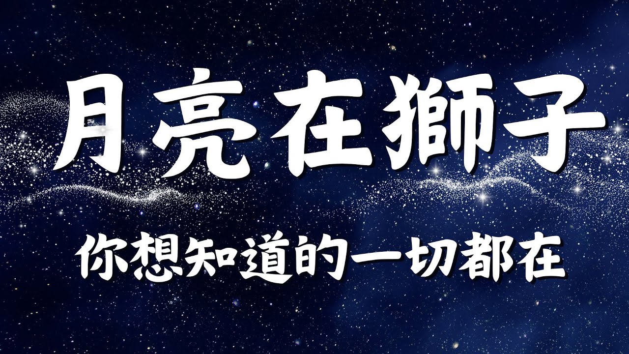 月亮獅子座 - 自我又護短的小霸王 (中文字幕) - Amber．紫微斗數