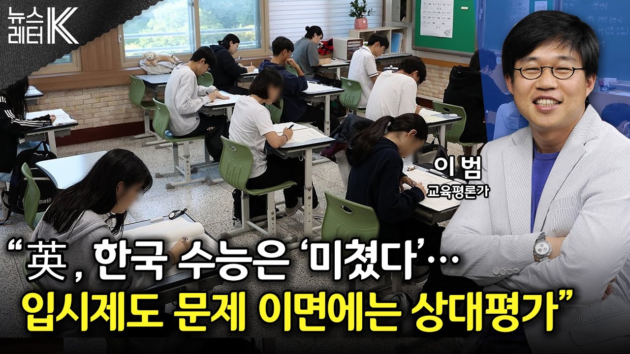 [뉴스레터K] 교육부, 수능 ‘불 영어’ 조사 착수 입시제도 근본적 개선 어떻게? - 이 범 교육평론가ㅣKBS 251219 방송