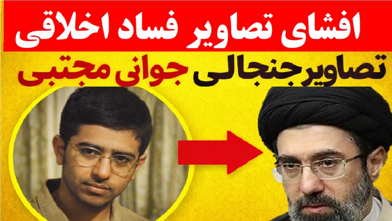 انتشار تصاویر بسیار جنجالی از مجتبی خامنه ای ، حدس ها درست بود
