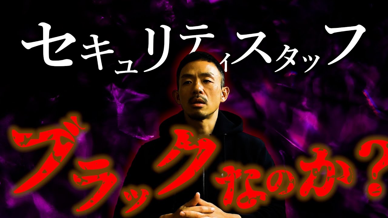 【闇】社長自ら会社のすべてを暴露します。【セキュリティスタッフ】