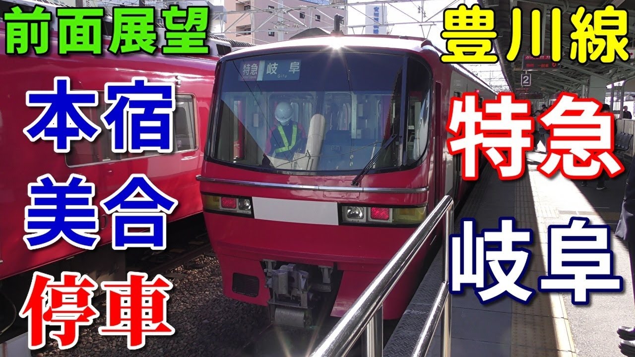 【代走・4K前面展望】名鉄豊川線・名古屋本線　特急　岐阜　豊川稲荷～名鉄岐阜