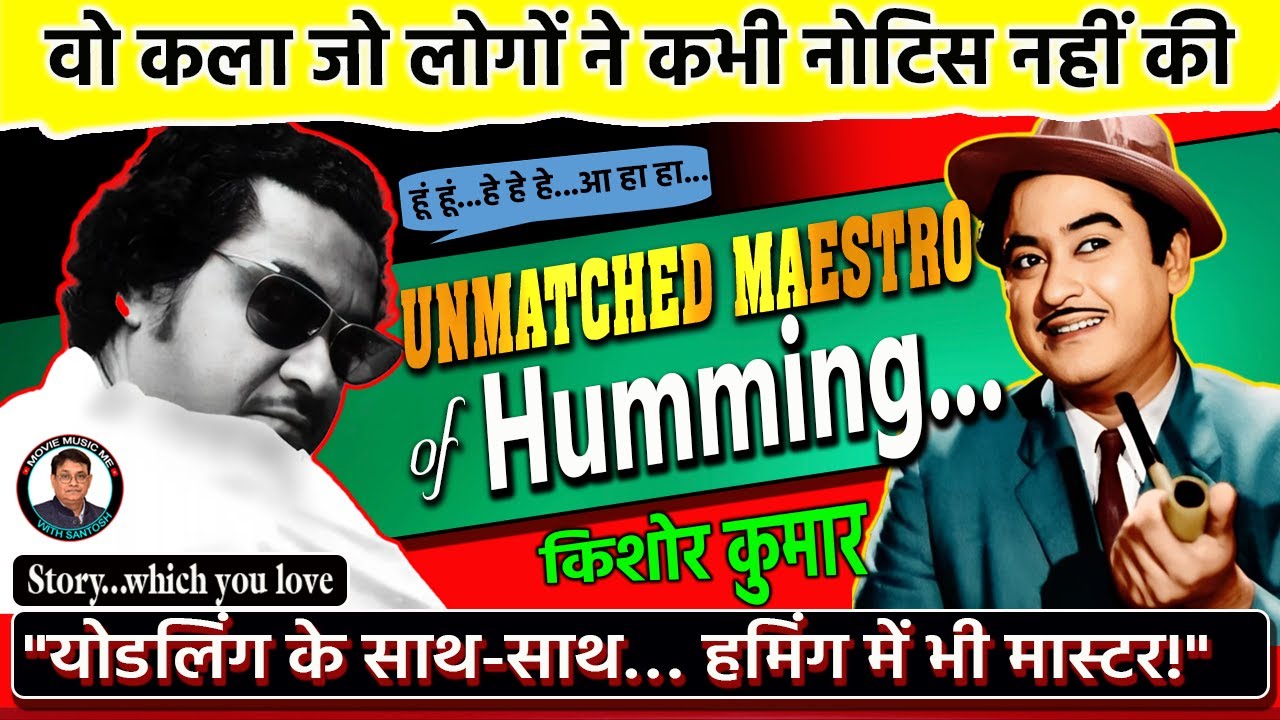 Kishore Kumar की Humming : वो कला जो लोगों ने कभी नोटिस नही की, योडलिंग के साथ हमिंग में भी मास्टर