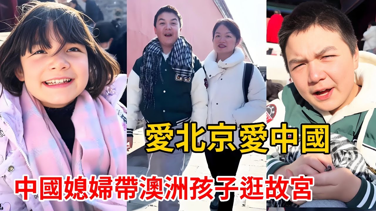中國媳婦帶澳洲孩子逛故宮！為孩子們請的導遊講解，兒子直言愛北京愛中國！【璐璐远嫁澳洲】