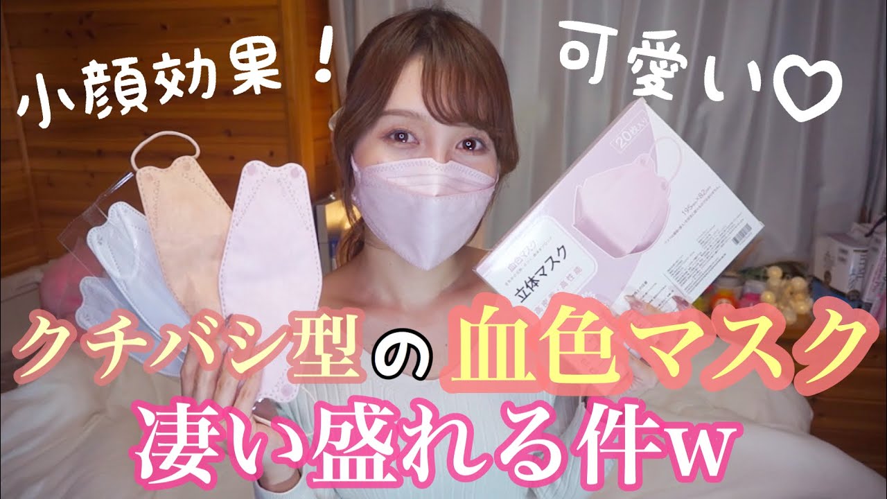 【SNSで話題】クチバシ型の血色マスクが盛れる！レビューしていくよ！