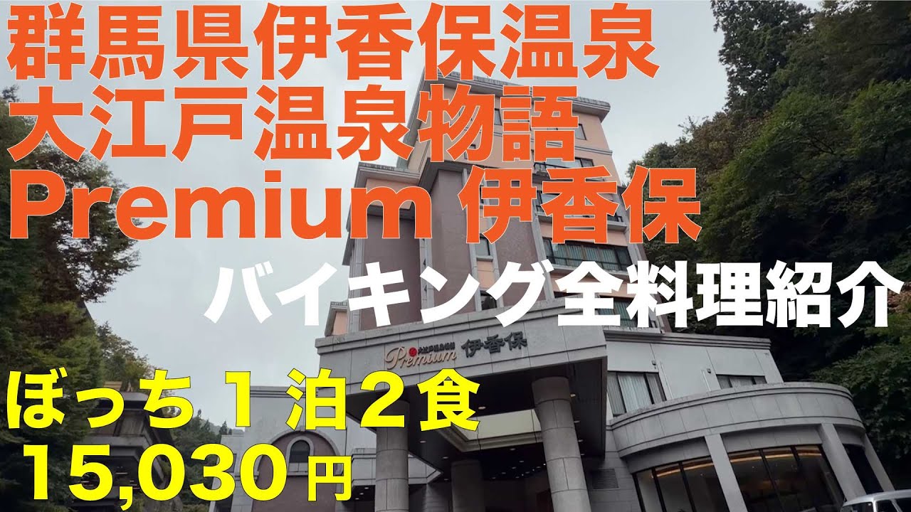 群馬県 伊香保温泉 大江戸温泉物語Premium伊香保 25.7.7リニューアルオープン ぼっち1泊２食 15,030円 プレミアムラウンジで飲み放題 観光の拠点に最適