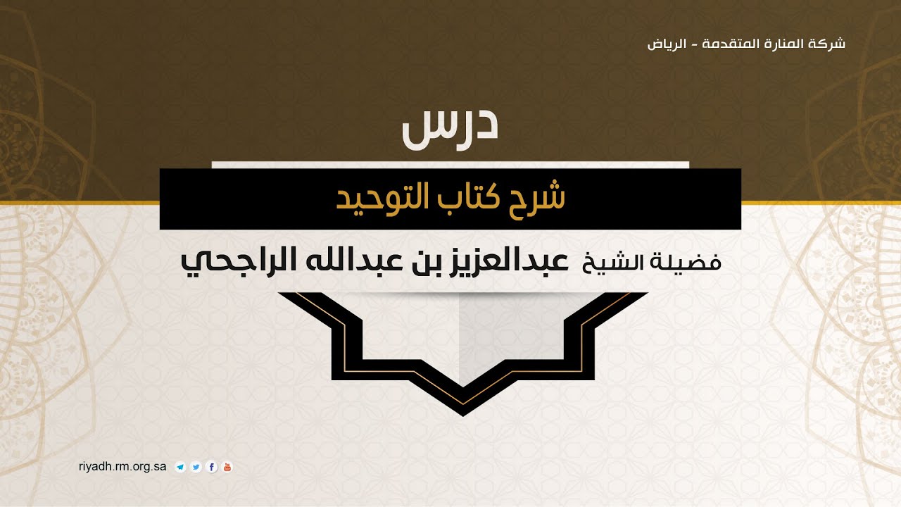 شرح كتاب التوحيد - الدرس (1) - فضيلة الشيخ عبدالعزيز بن عبدالله الراجحي