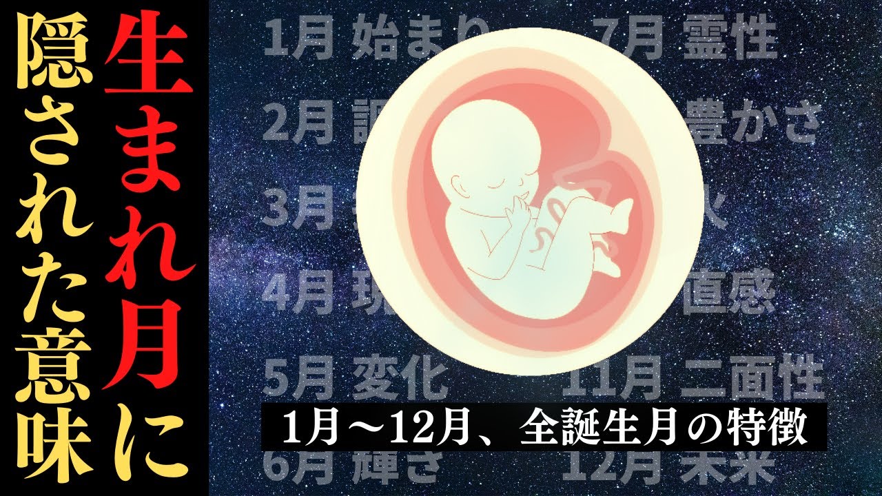 【的中】生まれた月に隠されたとんでもない秘密！誕生月で性格は決まる？【数秘術】