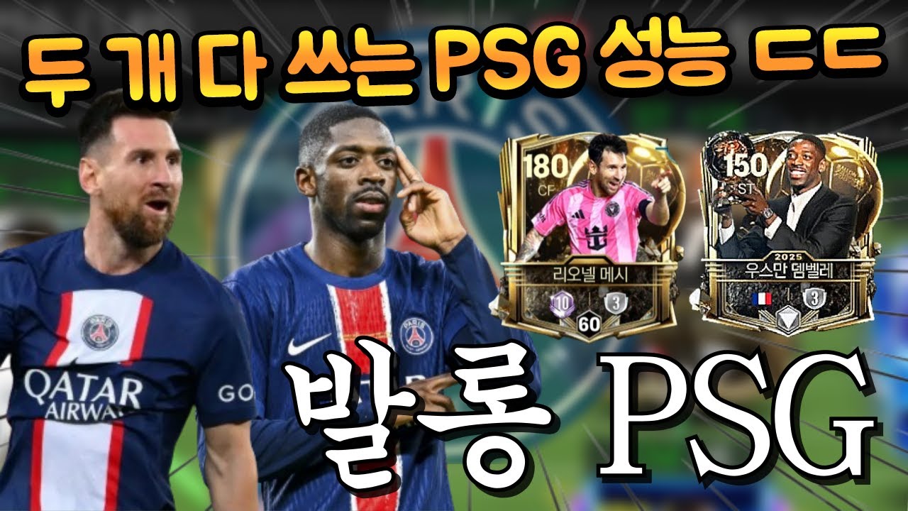 성능 최강인 발롱 메시, 발롱 뎀벨레를 쓰는 공격수 과투자 PSG 스쿼드 맞춰봤더니 성능 좋은데 미페도 개이쁩니다 ㄷㄷ FC모바일