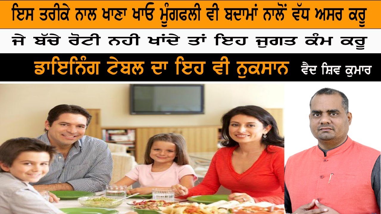 ਖਾਓ ਜੋ ਮਰਜ਼ੀ ਪਰ ਤਰੀਕਾ ਇਹ ਅਪਣਾਓ , ਫਿਰ ਦੇਖਿਓ ਫਾਇਦਾ । ਵੈਦ ਸਿ਼ਵ ਕੁਮਾਰ ਸੂਦ  | Vaid Shiv Kumar Sood |