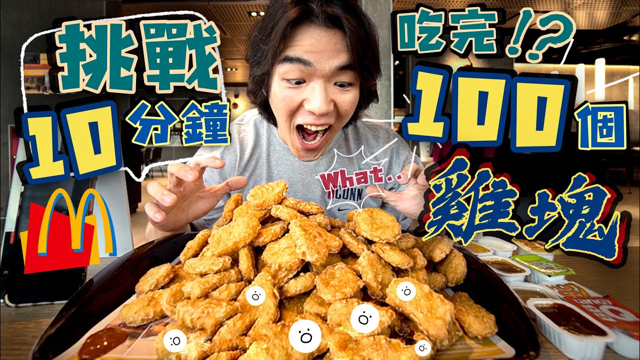 嚇壞麥當勞店員！挑戰10分鐘吃完100個雞塊｜美國大胃王挑戰｜奧蘭多｜100 Chicken Nuggets in 10 Minutes Challenge｜大食い ASMR 吃播
