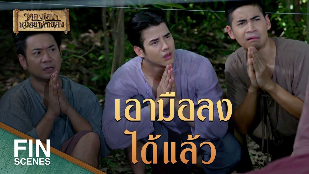 FIN | กินน้ำมนต์แก้เคล็ดเหรอ...แก้เลี่ยน | ทองเอก หมอยา ท่าโฉลง EP.2 | Ch3Thailand