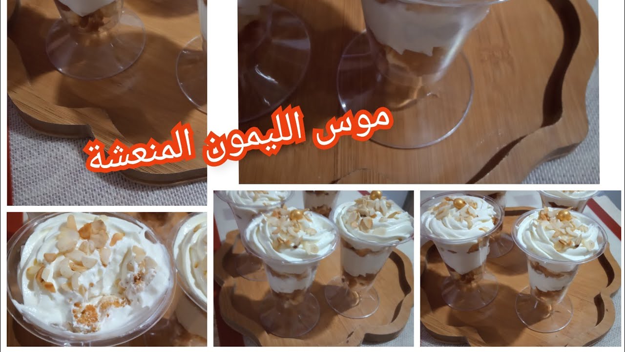 موس الليمون المنعشة تبرد القلب بطريقة مبسطة
