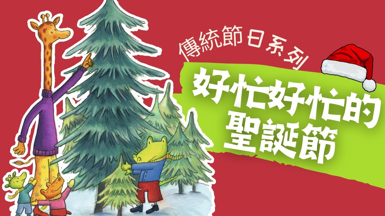 粵語兒童故事｜《很忙很忙的聖誕節》｜家人溫馨迎聖誕｜有聲繪本｜廣東話睡前故事｜Cantonese Bedtime Stories for Kids｜#傳統節日 #西方節慶 #幼兒教育 #暢銷繪本